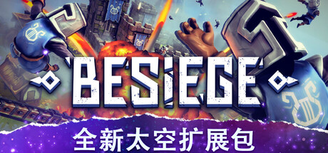 围攻 全DLC Besiege V1.9