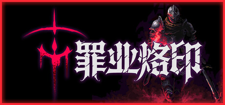 罪业烙印 Cursemark