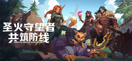 圣火守望者 共筑防线 Sineus Arena V1.01