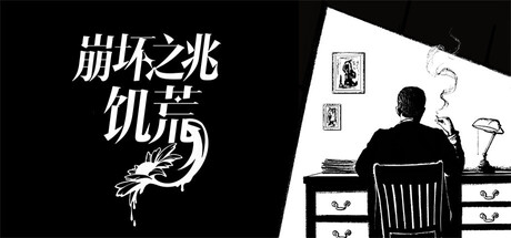 崩坏之兆 饥荒 Omen Exitio Hunger 原声带
