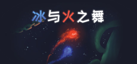 冰与火之舞 A Dance of Fire and Ice V3.1.2
