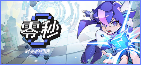 零秒 时光的归途 Ascend to ZERO V1.0.4.0