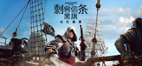 刺客信条:黑旗 记忆重置 原声音乐 Assassin’s Creed