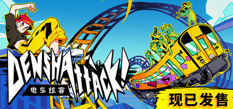 电车炫客 2个DLC Denshattack!