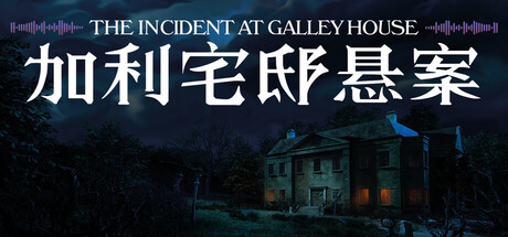 加利宅邸悬案 The Incident at Galley House