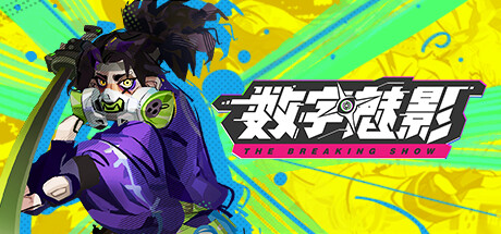 数字魅影 极限竞赛 角色扩展包 Meta Ghost Breaking Show
