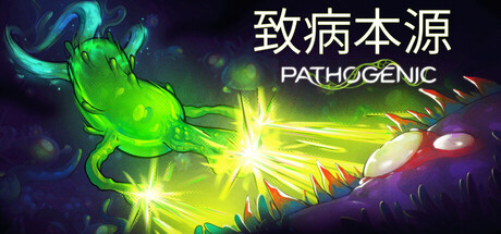 致病本源 Pathogenic