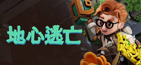 地心逃亡 Pit Panic