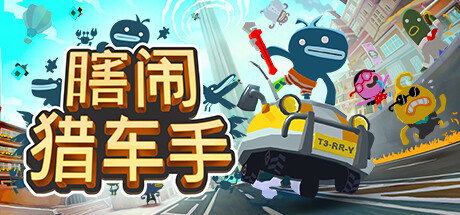 瞎闹猎车手 Tiny Terry’s Turbo Trip