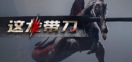 这龙带刀 Dinoblade