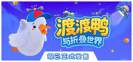 渡渡鸭与折叠世界 Dodo Duckie