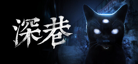 深巷 The Alley