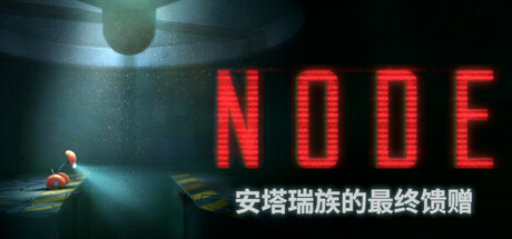NODE 安塔瑞族的最终祝福 NODE The Last Favor of the Antarii V1.1.314