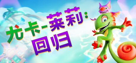 尤卡莱莉 回归 Yooka-Replaylee