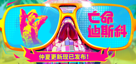 亡命迪斯科 Dead as Disco