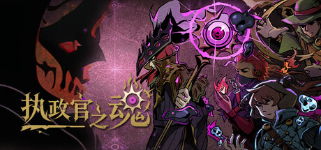 执政官之魂 Archon Soul