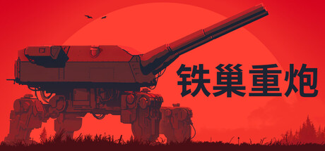 铁巢重炮 IRON NEST Heavy Turret Simulator