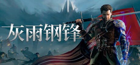 灰雨钢锋 Of Ash and Steel