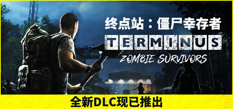 终点站 僵尸幸存者 绝命突围DLC Terminus: Zombie Survivors