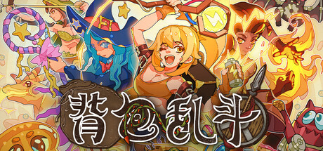 背包乱斗 福西法的宝藏 联机版 Backpack Battles