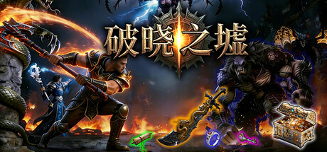 破晓之墟 Ruins of Dawn