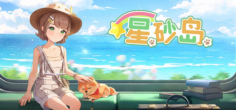 星砂岛 全DLC Starsand Island