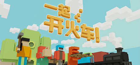 一起开火车!支持者礼包 Unrailed!