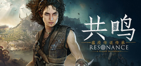 共鸣 瘟疫传说 遗产DLC Resonance A Plague Tale Legacy
