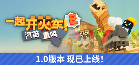 一起开火车2 汽笛重鸣 粉丝礼包DLC Unrailed 2 – Back on Track