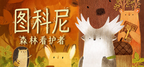 图科尼 森林看护者 Tukoni Forest Keepers