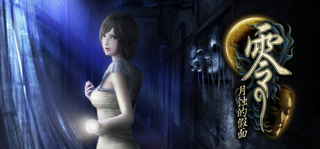 零 ~月蚀的假面~ PROJECT ZERO Mask of the Lunar Eclipse