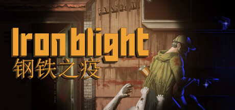 钢铁之疫 Iron Blight