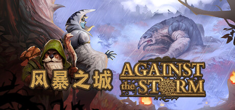风暴之城 全DLC Against the Storm