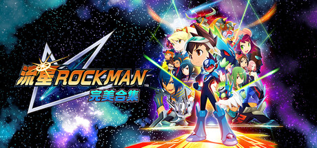 流星ROCKMAN 完美合集 全DLC Mega Man Star Force Legacy Collection