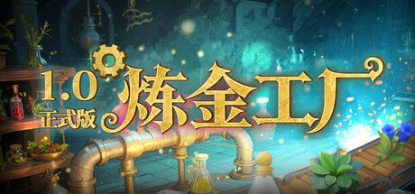 炼金工厂 Alchemy Factory