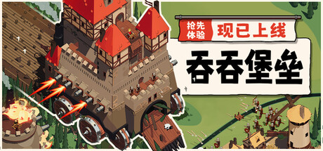 吞吞堡垒 Wanderburg