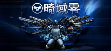 畸域零 豪华版 SPRAWL zero