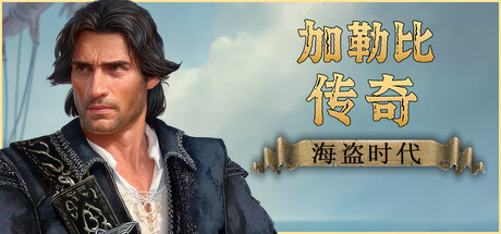 加勒比传奇 海盗时代 Caribbean Legend Age of Pirates