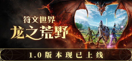 符文世界 龙之荒野 4个DLC RuneScape Dragonwilds