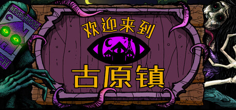 欢迎来到古原镇 Welcome to Elderfield
