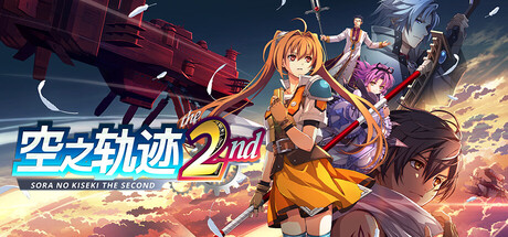 空之轨迹 the 2nd 15个DLC Trails in the Sky 2nd