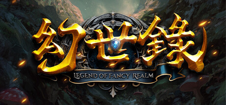 幻世录 重制版 The Legend of Fancy Realm Remake