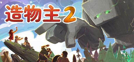 造物主2 5个DLC Reus 2