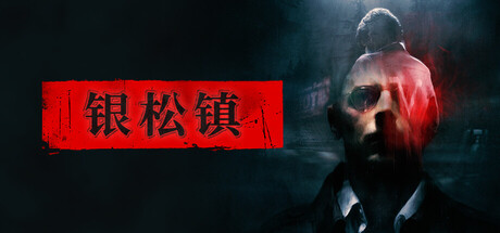 银松镇 豪华版 Silver Pines