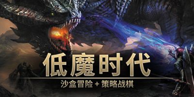 低魔时代 v20250714  Low Magic Age
