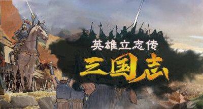 英雄立志传:三国志 v0.59.30 抢先体验版 4GB Legend of Heroes Three Kingdoms