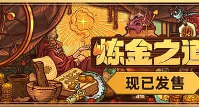 炼金之道 v1.0.2282025 Ways of Alchemy