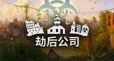 劫后公司 v0.8.15.2 After Inc.