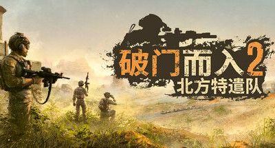 破门而入2:北方特遣部队 v1.10 联机补丁 2GB Door Kickers 2 Task Force North