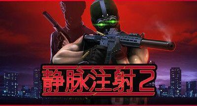 静脉注射2 v1.4.3 支持手柄(Intravenous 2)